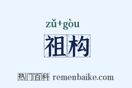 祖构是什么意思的图片